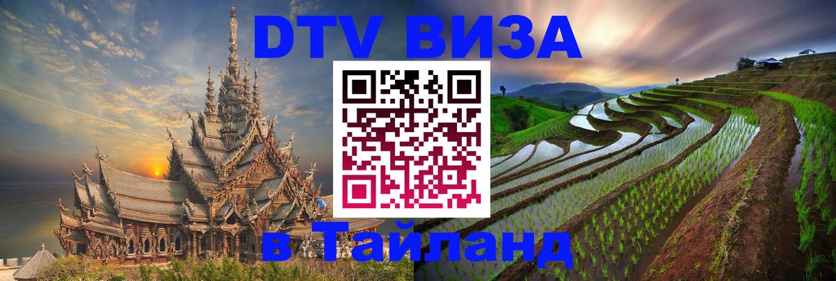 Destination Thailand Visa (DTV виза) 