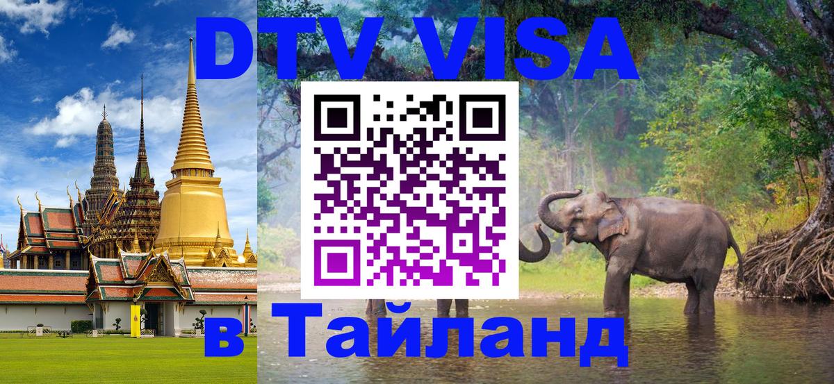 VISA в Тайланд для удалёнщиков Владимир 